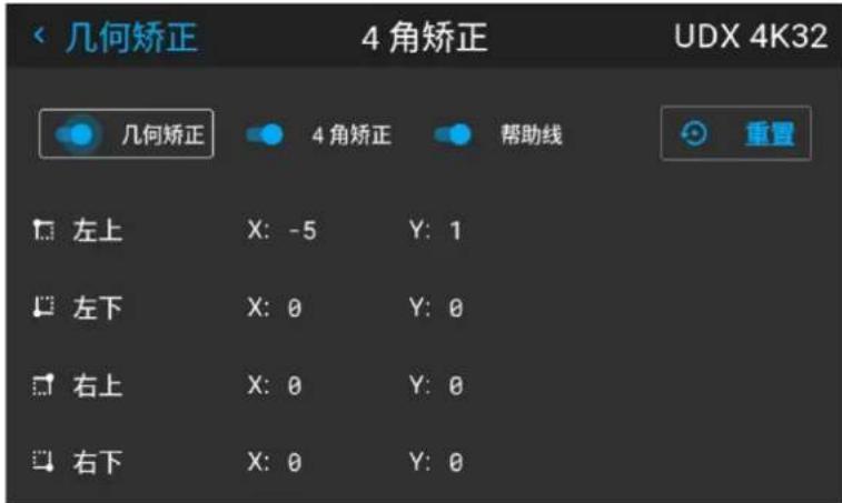 几何矫正 4角矫正 UDX 4K32 几何矫正 4角矫正 帮助线 重置 左上 X: -5 Y: 1 左下 X: 0 Y: 0 右上 X: 0 Y: 0 右下 X: 0 Y: 0