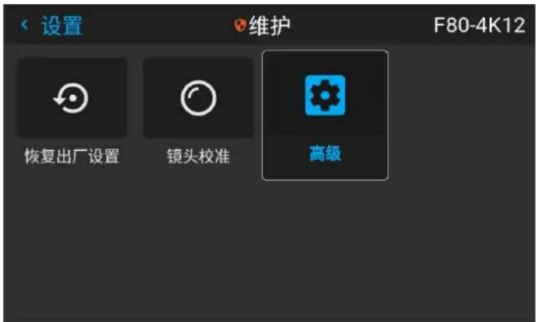 设置 维护 F80-4K12 恢复出厂设置 镜头校准 高级