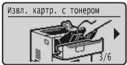 Извл. картр. с тонером 3/6
