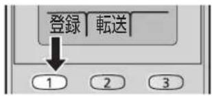 登録 転送 1 2 3