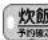 MITSUBISHI NJ-VV109-W - 前回設定した予約時刻で炊く - 14