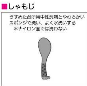 しゃもじ うすめた台所用中性洗剤とやわらかい スポンジで洗い、よく水洗いする *ナイロン面では洗わない