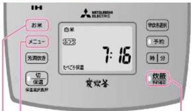 お米 メニュー 芳潤吹き 切 保温器の洗浄 白米 5.7% 7:16 たてと保留 夜吹茶 MITSUBISHI ELECTRIC 単気を遮択 予約 納 | 分 炊飯 手の処理