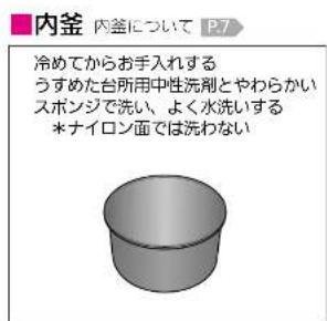 内釜 内釜について P.7 冷めてからお手入れする うすめた台所用中性洗剤とやわらかい スポンジで洗い、よく水洗いする *ナイロン面では洗わない