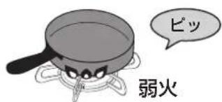 ピッ 弱火
