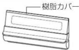 樹脂力バー