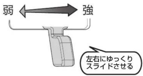 弱 強 左右にゆっくり スライドさせる