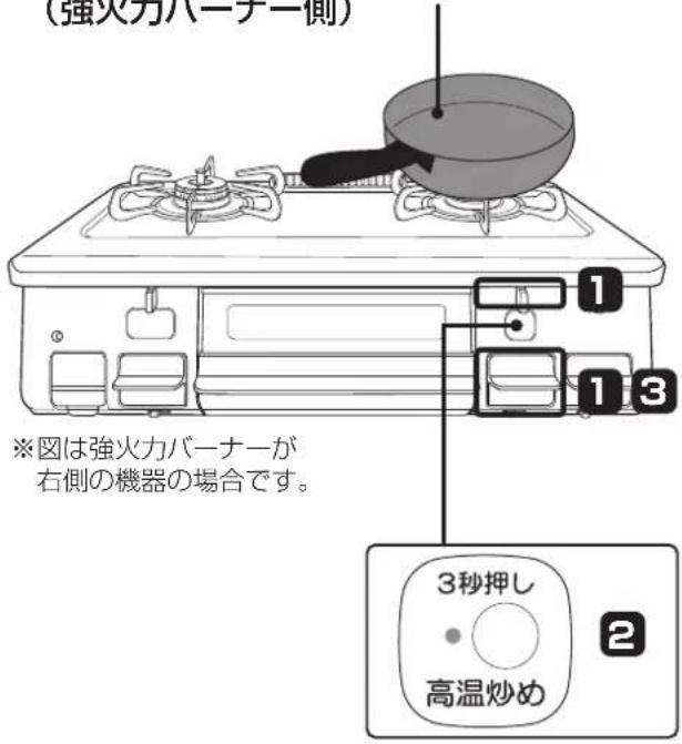 (強火力バーチー側) ※図は強火力バーナーが 右側の機器の場合です。 1 1 3 3秒押し 高温炒め 2
