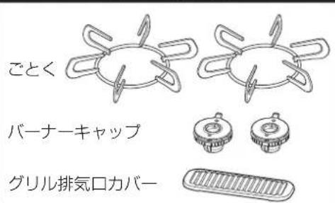 ごとく バーナーキャップ グリル排気口カバー