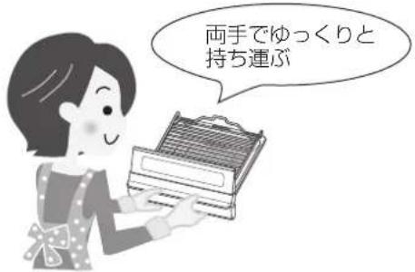 両手でゆっくりと 持ち連ぶ