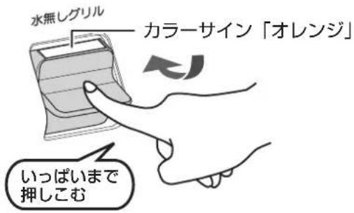 水無しグリル カラーサイン「オレンジ」 いっぱいまで 押しこむ
