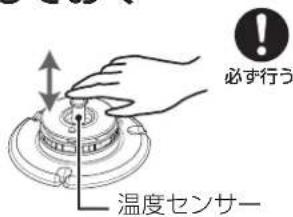 必ず行う 温度センサー