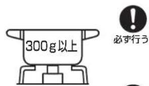 300g以上 必ず行う