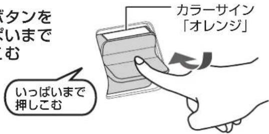スタンを いままで む いっぱいまで 押しこむ カラーサイン 「オレンジ」