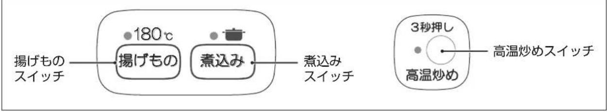 揚げもの スイッチ 180℃ 揚げもの 煮込み 煮込み スイッチ 3秒押し 高温炒めスイッチ 高温炒め