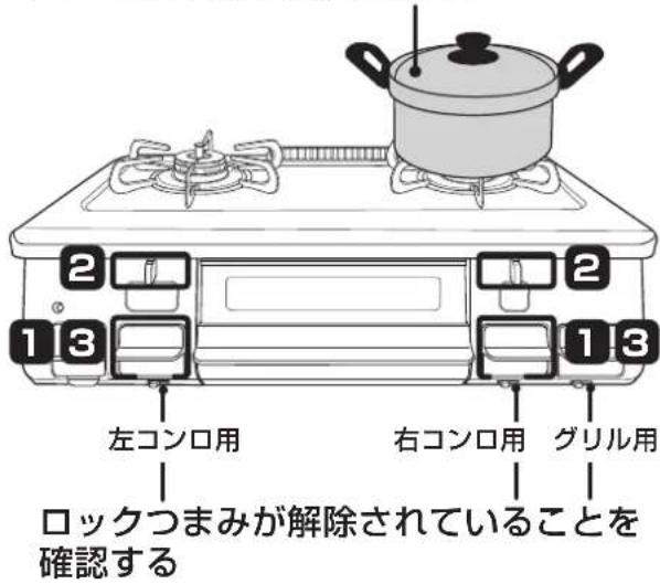 2 13 左コンロ用 右コンロ用 グリル用 ロックつまみが解除されていることを確認する