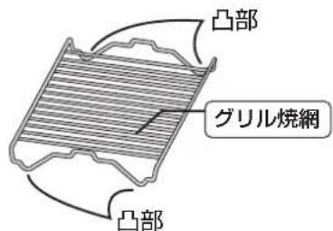 凸部 グリル焼網 凸部