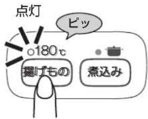 点灯 o180℃ ピッ 揚げもの 煮込み
