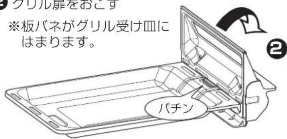 グリル扉をおこぐ ※板バネがグリル受け皿にはまります。 パチン ②