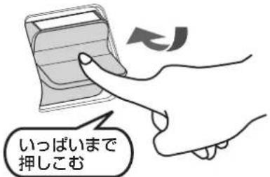 いっぱいまで 押しこむ