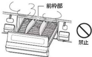 前枠部 禁止