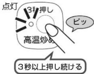 点灯 3秒 押し 高温炒の ピッ 3秒以上押し続ける