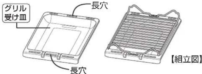 グリル 受け皿 長穴 長穴 【組立図】