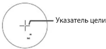 Указатель цели