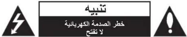 تنديه خطر الصدمة الكهربائية لا تفتح
