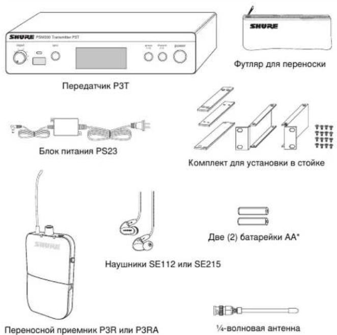 SHURE P50000 Transistor P3T input control power SHURE Футляр для переноски Передатчик P3T Блок питания PS23 Комплект для установки в стойке Две (2) батарейки AA* Наушники SE112 или SE215 Переносной приемник P3R или P3RA ¼-волновая антенна