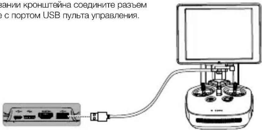 вании кронштейна соедините разъем е с портом USB пульта управления.