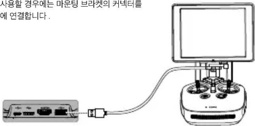 사용할 경우에는 바운팅 브라켓의 커넥터를 에 연결합니다.