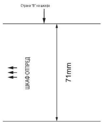 Страна "В" на шкафа ШКАФ ОТПРЕД 71mm