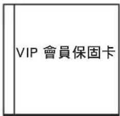 VIP 會員保固卡