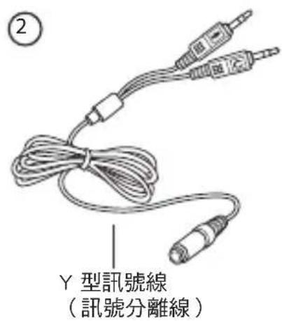 Y 型訊號線 (訊號分離線)