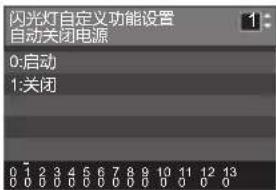 闪光灯自定义功能设置 自动关闭电源 0:启动 1:关闭
