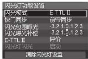 闪光灯功能设置 闪光模式 E-TTL II 快门同步 前侖同步 闪光包围曝光 -3.2.1.0.1.2.3 闪光曝光补偿 -3.2.1.0.1.2.3 E-TTL II 评价 闪光灯闪光 启动 清除闪光灯设置