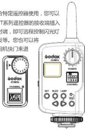 特定遥控器使用,您可以 T系列遥控器的接收端插入 端,即可远程控制闪光灯 等。您也可以将 机快门来进 odax 432MHz CHANNEL ODAX 432MHz POWER 0000 1000 1500 CHANNEL SET RUIZ LAMP TEST
