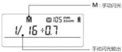 M : 手动闪光 1/. 16 ÷ 0.7 手动闪光输出