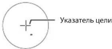 Указатель цели