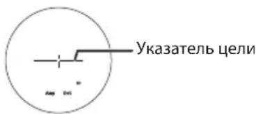Указатель цели Aug Oct