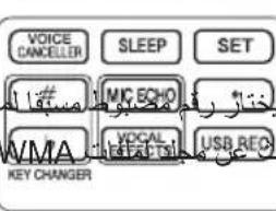 VOICE CANCELER SLEEP SET # MIC ECHO ختر رق VMA VOCAL USB REC KEY CHANGER