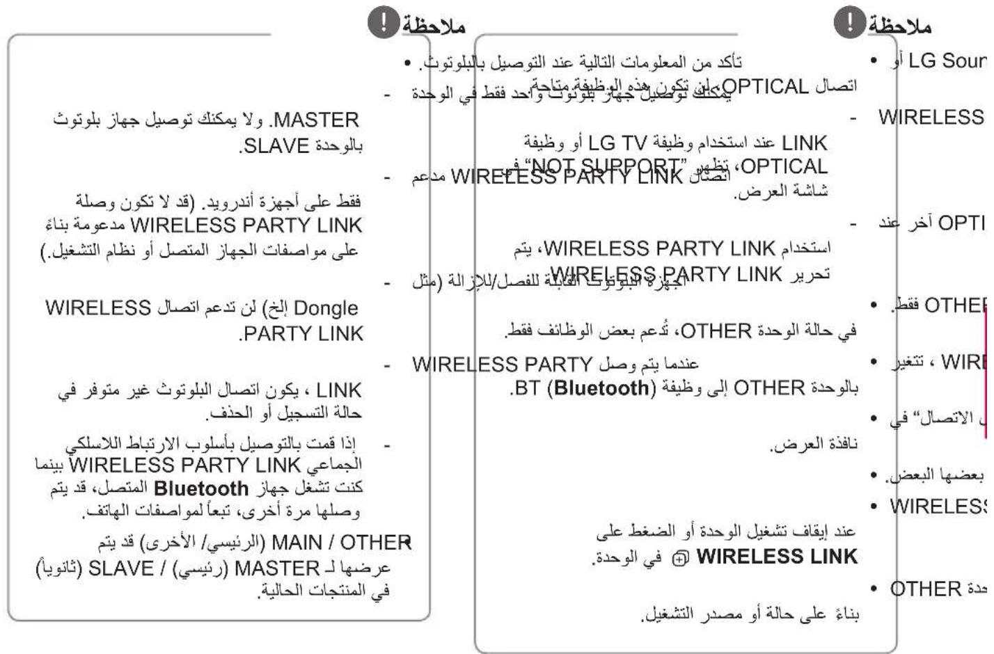 ملاحظة ولا يمكن توصيل جهاز بلotoث MASTER . SLAVE بالوحدة players على أجهزة أندرويد. (قد لا تكون وصلة مdegree بناء WIRELESS PARTY LINK على مواصفات الجهاز المتصل أو نظام تشغيل. WIRELESS (الخ) لن تدعم اتصال Dongle .PARTY LINK يكون اتصال بلotoتough غير متوفر في حالة التسجيل أو الحذف. إذا قمت بالوصيل باسلوب الارتباطلالسلكي بينما WIRELESS PARTY LINK الجماعي LinkedIn Bluetooth كنت تshal جهاز المتصال، قد يتم وصلها مرة أخرى، تبعًلمواصفات الهاتف. (الرئيسي/الأخرى) قد يتم (شANOVA) SLAVE / (رئيسي) (مانيا) في المنتجات الحالية. تأكد من المعلومات التالية عند التوصيل باللوتوث. - يُمّك توصيل هذه هناز بلوتوت وأحد فقط في الوحدة OPTICAL - عند استخدام وظيفة LINK و“NOT SUPPORT” تطهاي، NOT الميم WIRELESS PARTY LINK شاشة العرض. استخدام، يتم WIRELESS PARTY LINKocherry اببوّوت KBابة للفصل/Lلازالة (مثل - OTHER : ت规程 بعض الوظانف ققط. WIRELESS PARTY LinkedIn إلى وظيفة BT (Bluetooth) في حالة الوحدة، ت规程 بعض الوظانف ققط. OTHER : تغغير، WIRES الاتصال، في نافدة العرض. يمن إيقاف تشغيل الوحدة أو الضغط على في الوحدة. WIRELESS LINK بناة على حالة أو مصر تشغيل. OTHER : عضهاي، WIRES cdot و LG Sour WIRELESS أخر عند OPTI • ققط. • تغغير، WIRES • بعضهاي العرض. • OTHER : حدة