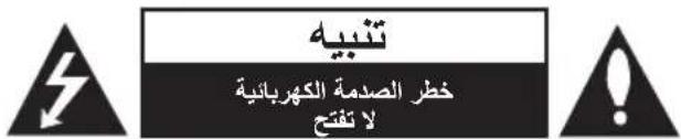 تنبيه خطر الصدمة الكهربائية لا تفتح