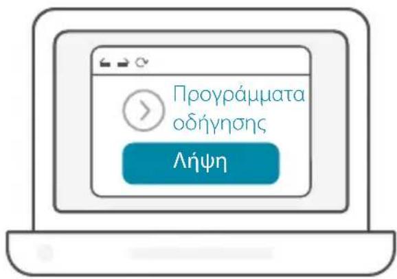 Προγράμματα οδήγησης Λήψη
