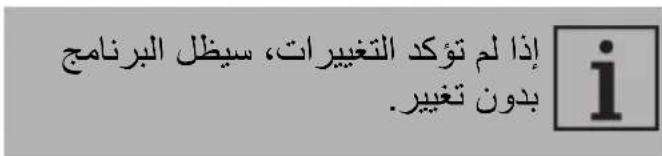 إذا لم تؤكد التغييرات، سي Wahl البرنامج بدون تغيير.