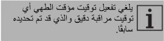 يُلْغَي تفْعِيل توقِيت مُؤْقَتِ الطَهِيَ أَي توقِيت مراقبة دقيقِ وَالَّذِي قَدَ تَمْ تَحْدِيْدِهِ سَابُقًا