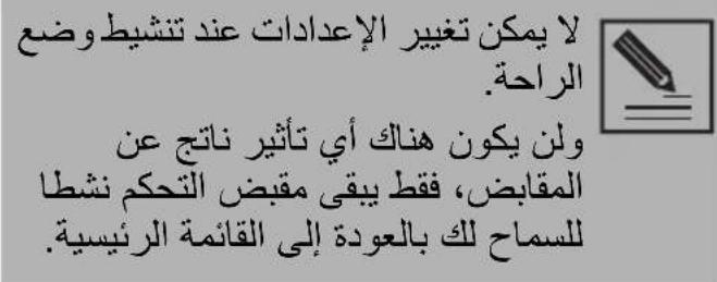 لا يمكن تغيير الإعدادات عند تنشيط وضع الراحة. ولن يكون هناك أي تأثير ناتج عن المقابض، seating يفق مقبض التحكم نشطا للسماح لك بالعودة إلى القائمة الرئيسية.