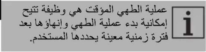 عملية الطهي الموقت هي وظيفة تnitح إمكانية بدة عملية الطهي-Oانها-Oاً، بعد فترة زمنية معينة يجدها المستخدم.