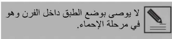 لا يوصى بوضع الطبق داخل الفREN وهو في مرحلة الإcommاء.